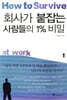(핸디북) 회사가 붙잡는 사람들의 1% 비밀