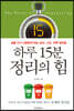 (핸디북) 하루 15분 정리의 힘