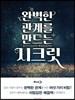 완벽한 관계를 만드는 시크릿