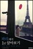 파리에서 1년 살아보기