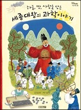 하늘, 땅, 사람을 담은 세종대왕의 과학이야기
