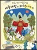 하늘, 땅, 사람을 담은 세종대왕의 과학이야기