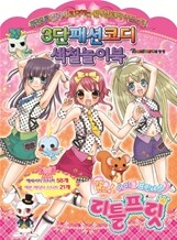 리틀프릿 3단패션코디 색칠놀이북
