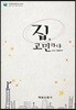 집, 고민하다