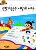 관찰 기록문은 어떻게 써요?