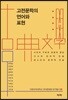 고전문학의 언어와 표현