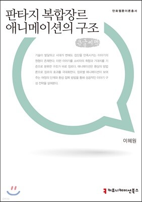 판타지 복합장르 애니메이션의 구조 큰글씨책