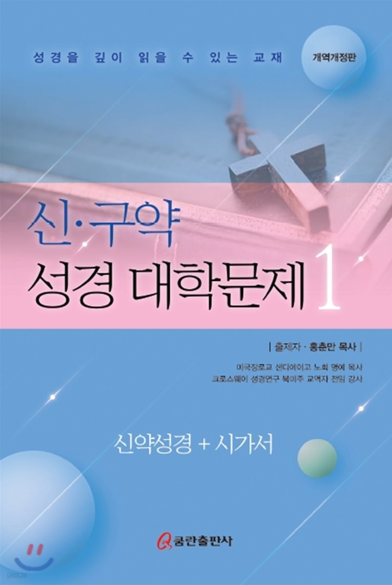 신&#183;구약 성경대학문제 1