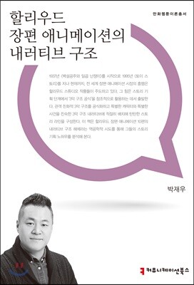 할리우드 장편 애니메이션의 내러티브 구조