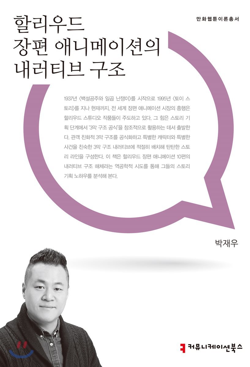 할리우드 장편 애니메이션의 내러티브 구조