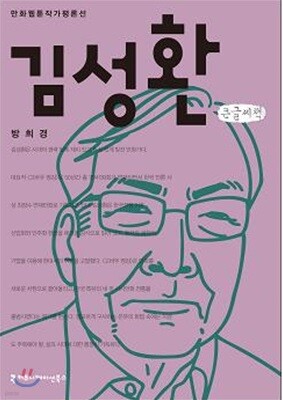 김성환 큰글씨책