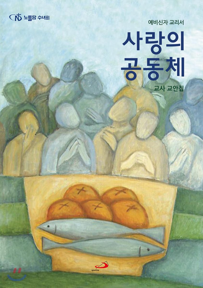 사랑의 공동체 예비신자 교리서 