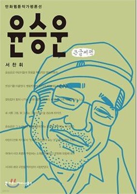 윤승운 큰글씨책