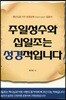 주일성수와 십일조는 성경적입니다