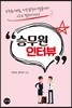 승무원 인터뷰