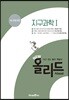 New 올리드(Allead) 지구과학1 (2026년용)