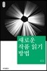 새로운 작품 읽기 방법