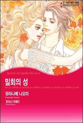 [할리퀸] 밀회의 성