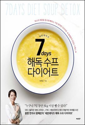 [대여] 7days세븐데이즈 해독 수프 다이어트 : 독소와 체중을 동시에 빼주는 가장 완벽한 다이어트