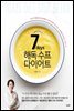 [대여] 7days세븐데이즈 해독 수프 다이어트 : 독소와 체중을 동시에 빼주는 가장 완벽한 다이어트