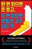 한 번 읽으면 돈 벌고, 두 번 읽으면 부동산 고수 되는 책