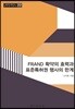 FRAND 확약의 효력과 표준특허권 행사의 한계론