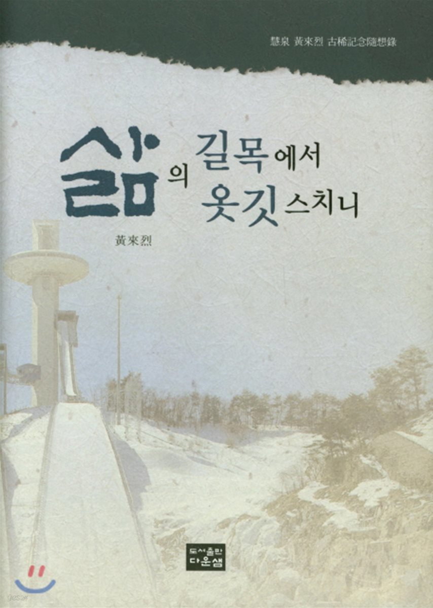 삶의 길목에서 옷깃스치니