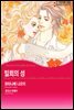 [대여] [할리퀸] 밀회의 성