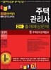 2018 주택관리사 출제예상문제 2차 4 주택관리관계법규