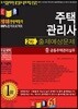 2018 주택관리사 출제예상문제 2차 5 공동주택관리실무