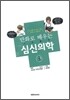 만화로 배우는 심신의학 3