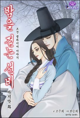 밤을 걷는 선비(컬러연재) 113화 (완결)