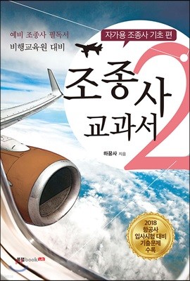 비행교육원 대비 조종사 교과서 2 자가용 조종사 기초 편