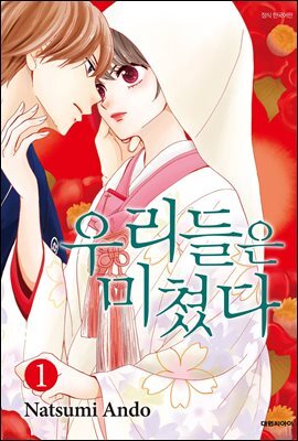 우리들은 미쳤다 01권