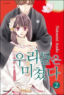 우리들은 미쳤다 02권
