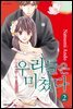 우리들은 미쳤다 02권