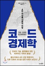 코드 경제학