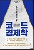 코드 경제학