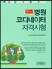 최신 병원코디네이터 자격시험