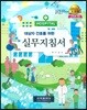 대상자 간호를 위한 실무지침서