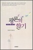 평론의 향기