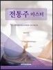 전통주 마스터