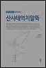 산사태억지말뚝