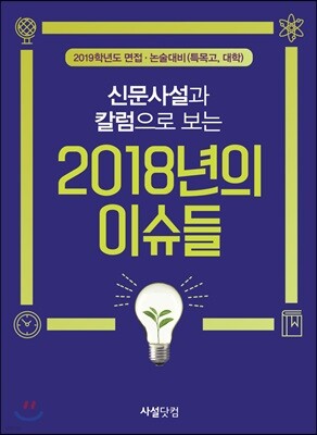 신문사설과 칼럼으로 보는 2018년의 이슈들