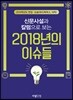 신문사설과 칼럼으로 보는 2018년의 이슈들