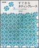 すてきなタティングレ-ス