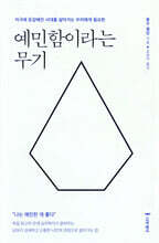 예민함이라는 무기