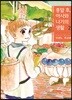 종말 후, 아사와 나기의 생활 2