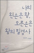 나의 왼손은 왕, 오른손은 왕의 필경사