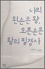 나의 왼손은 왕, 오른손은 왕의 필경사